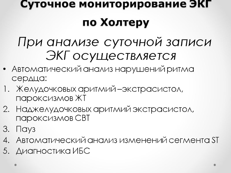 Суточное мониторирование ЭКГ по Холтеру При анализе суточной записи ЭКГ осуществляется Автоматический Суточное мониторирование ЭКГ по Холтеру При анализе суточной записи ЭКГ осуществляется Автоматический